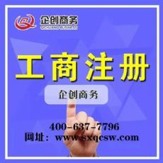 太原工商注冊代辦全攻略 選擇專業(yè)代理服務(wù)的關(guān)鍵優(yōu)勢